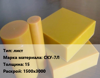 Полиуретан лист СКУ-7Л s=15 1500х3000, кг цена от 747 Тг / шт, где купить, условия доставки в Кызылорде и Кызылординской области